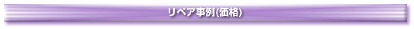 リペア事例(価格)